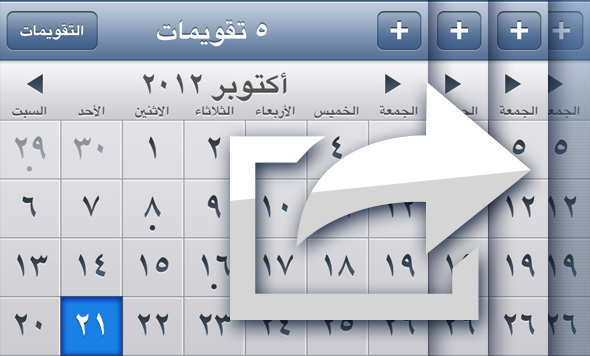 كيفية مشاركة التقويم من IOS 6 Calendar